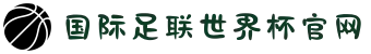 2026国际足联世界杯 - 官方中文网站 - FIFA World Cup 2026